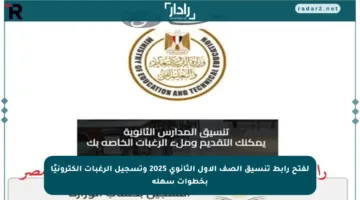 لفتح رابط تنسيق الصف الأول الثانوي 2025 وتسجيل الرغبات إلكترونيًا بخطوات سهلة
